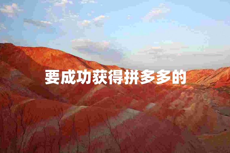 要成功获得拼多多的500元助力，通常需要邀请数十位朋友参与助力。