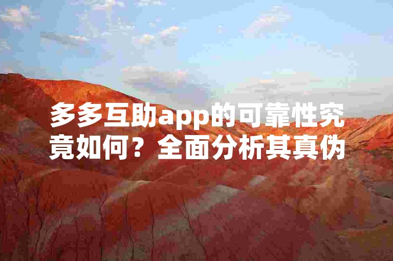 多多互助app的可靠性究竟如何？全面分析其真伪及实用价值。