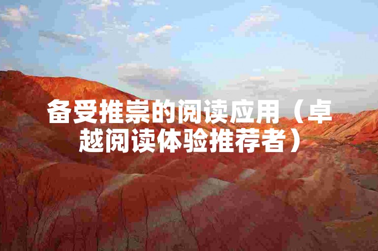 备受推崇的阅读应用（卓越阅读体验推荐者）