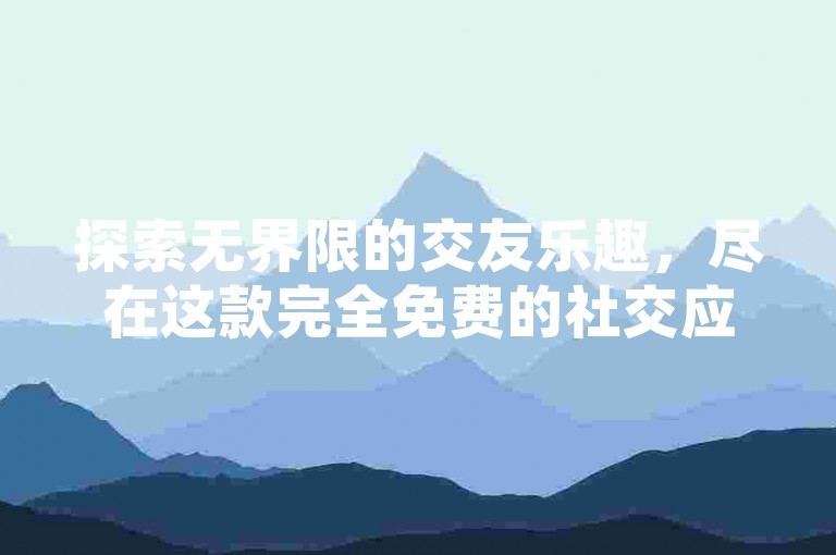 探索无界限的交友乐趣，尽在这款完全免费的社交应用——冰点卡盟，提供24小时不间断的自助服务，让您随时随地畅享穿越火线卡盟带来的精彩体验。