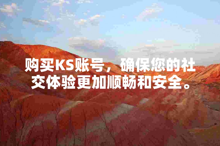 购买KS账号，确保您的社交体验更加顺畅和安全。