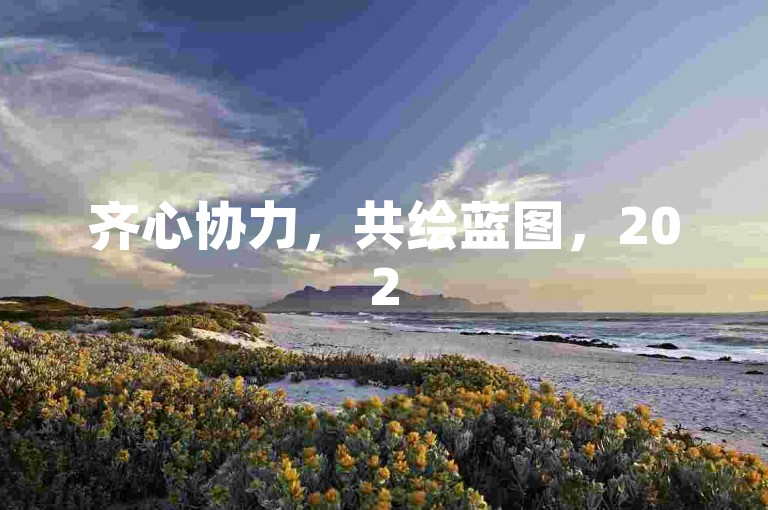齐心协力，共绘蓝图，2025年拼多多互帮互助大家庭的愿景。
