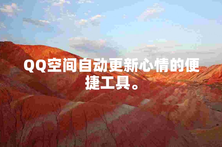 QQ空间自动更新心情的便捷工具。