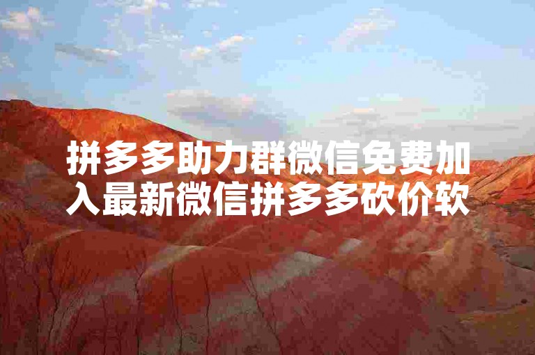 拼多多助力群微信免费加入最新微信拼多多砍价软件。