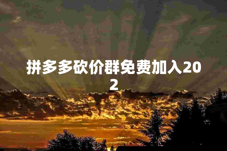 拼多多砍价群免费加入2025，助力多多，优惠不停！