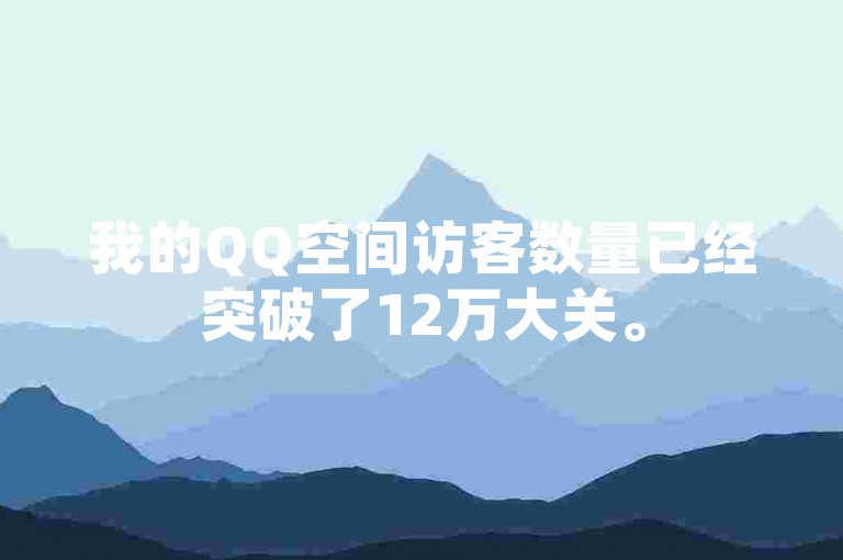 我的QQ空间访客数量已经突破了12万大关。