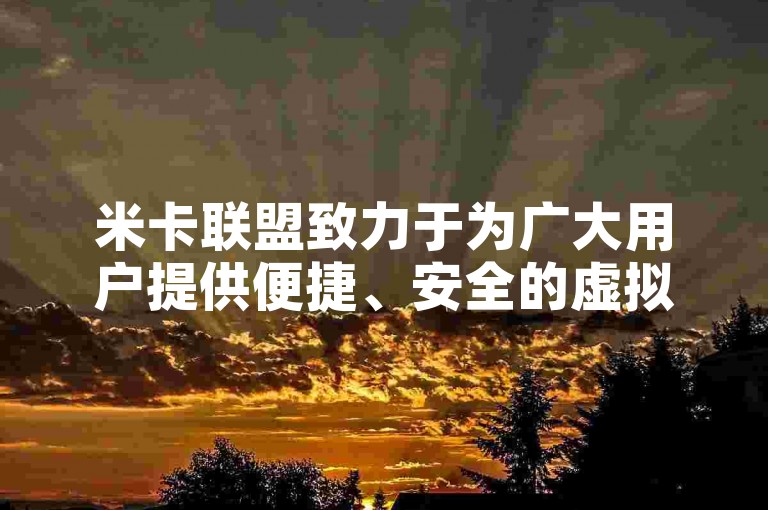 米卡联盟致力于为广大用户提供便捷、安全的虚拟产品交易服务。
