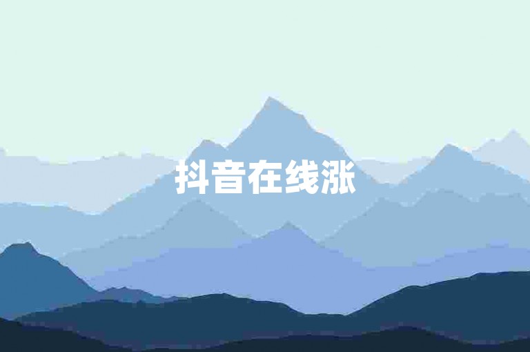 抖音在线涨500个浏览网站 - 抖音怎样双击的。