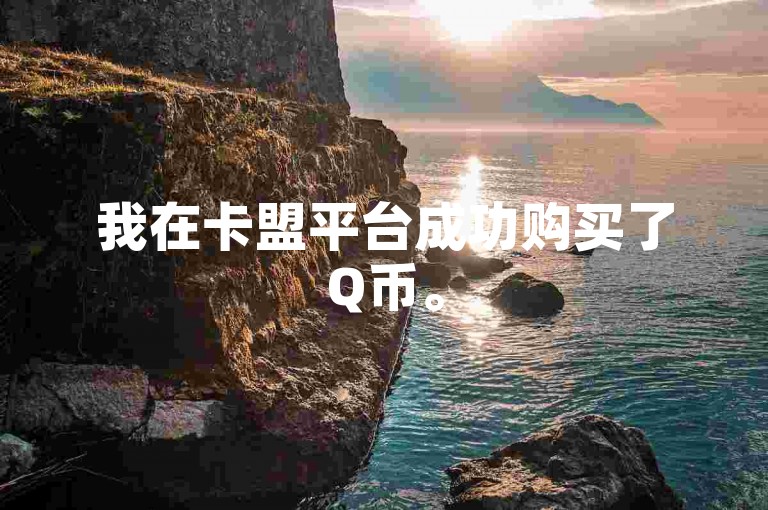 我在卡盟平台成功购买了Q币。
