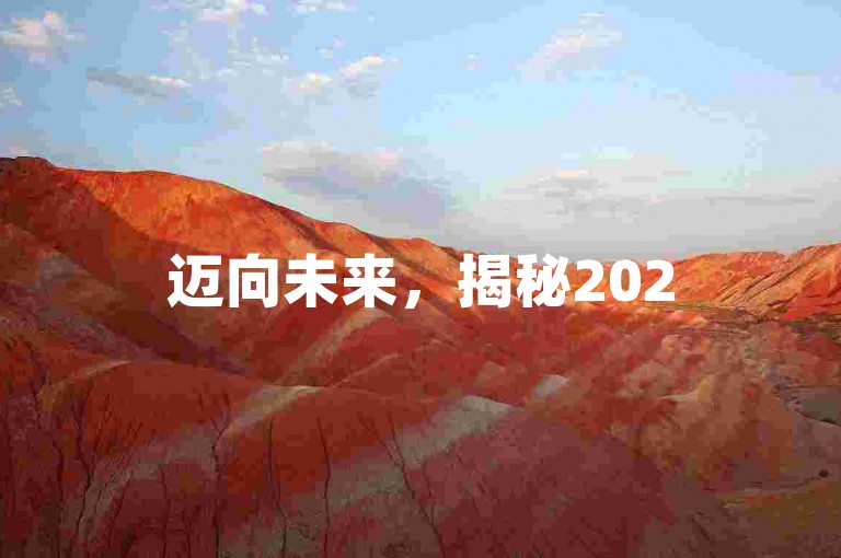 迈向未来，揭秘2025年拼多多互助团的新篇章。