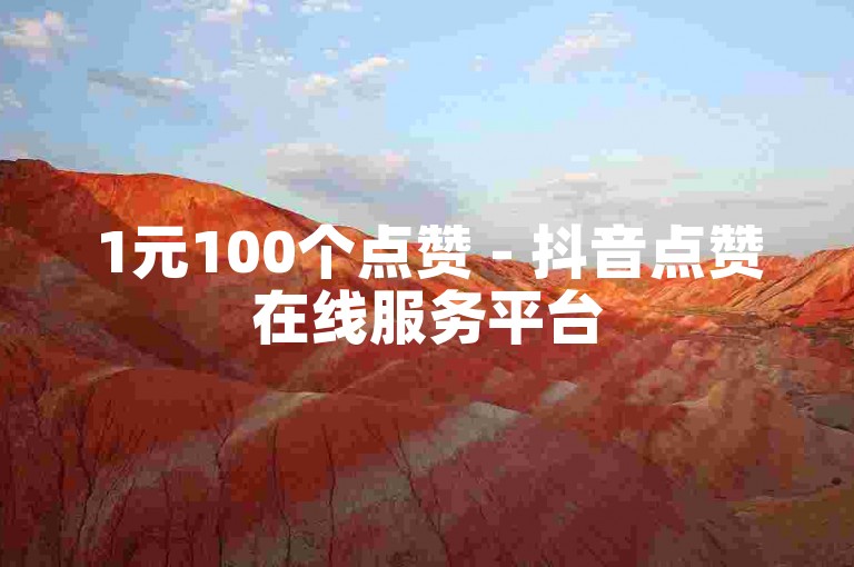 1元100个点赞 - 抖音点赞在线服务平台