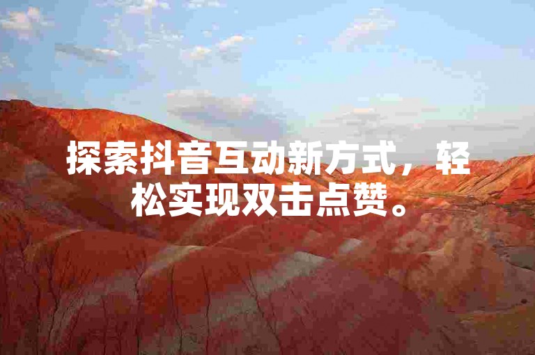 探索抖音互动新方式，轻松实现双击点赞。