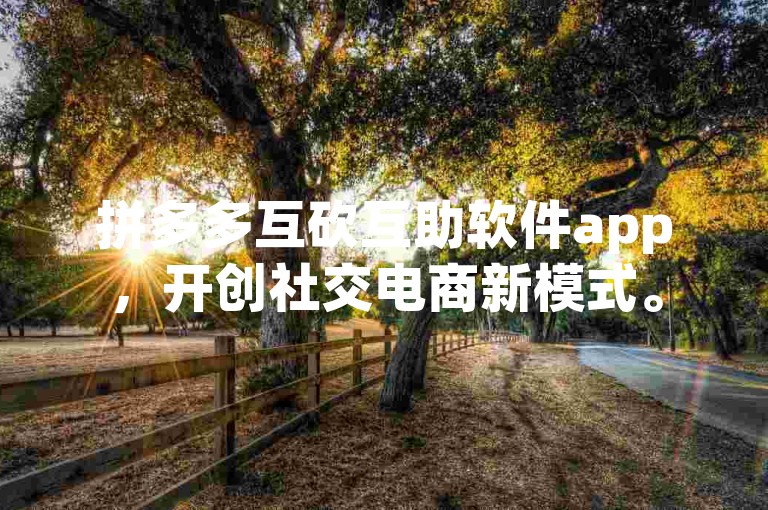 拼多多互砍互助软件app，开创社交电商新模式。