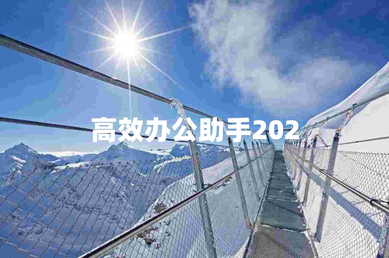 高效办公助手2025年最佳团队协作工具推荐微信群