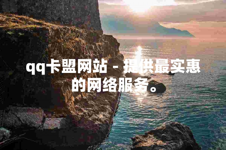 qq卡盟网站 - 提供最实惠的网络服务。