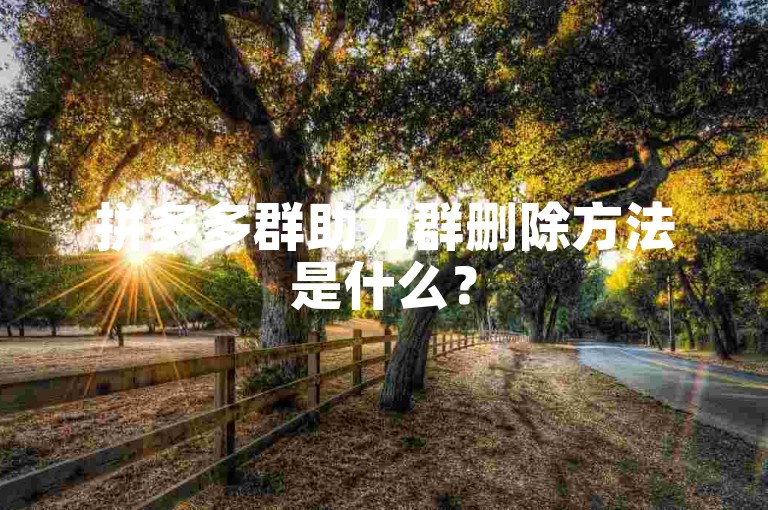 拼多多群助力群删除方法是什么？