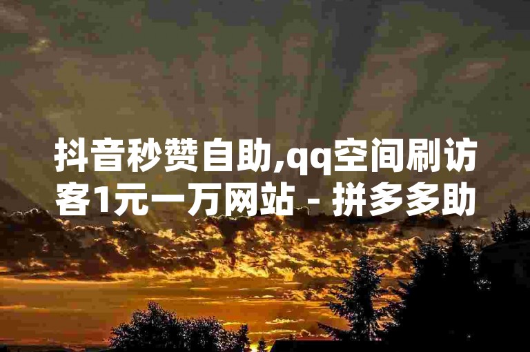 抖音秒赞自助,qq空间刷访客1元一万网站 - 拼多多助力网站全网最低价 - 快手涨粉生成在哪下载。