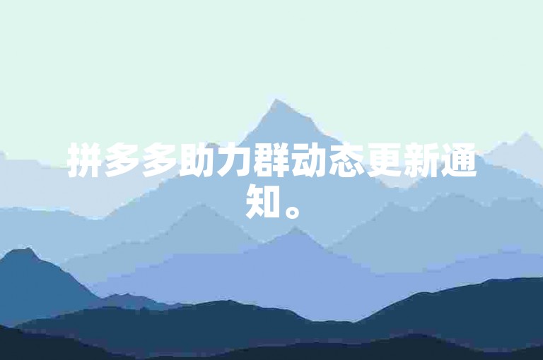 拼多多助力群动态更新通知。