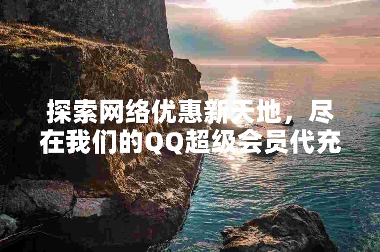 探索网络优惠新天地，尽在我们的QQ超级会员代充平台，享受24小时不间断的抖音点赞服务，超值低价等你来体验 - 快手推广自助系统，助你QQ空间瞬间获赞无数。