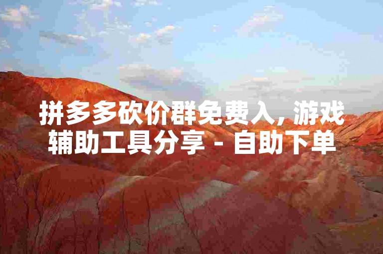拼多多砍价群免费入, 游戏辅助工具分享 - 自助下单平台体验 - 如何快速提升抖音粉丝量
