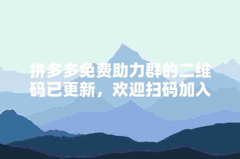 拼多多免费助力群的二维码已更新，欢迎扫码加入。