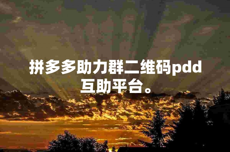 拼多多助力群二维码pdd互助平台。
