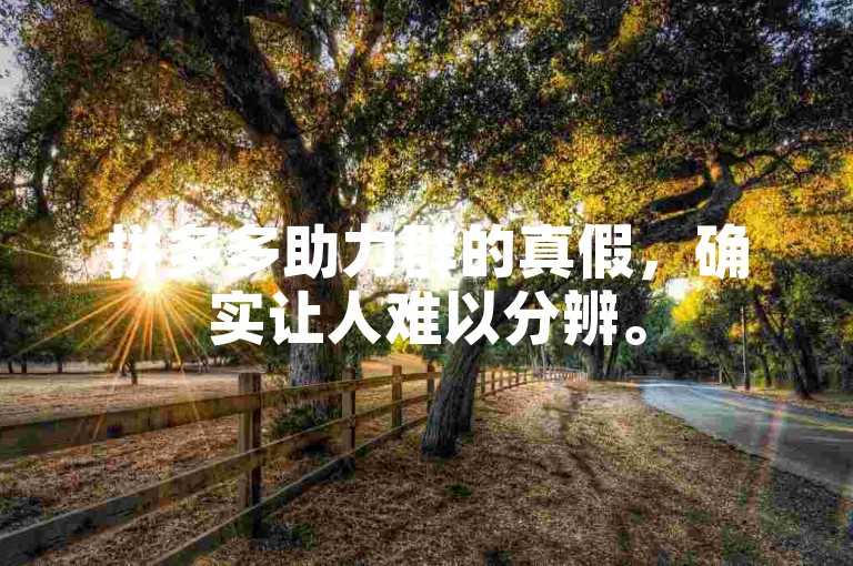 拼多多助力群的真假，确实让人难以分辨。