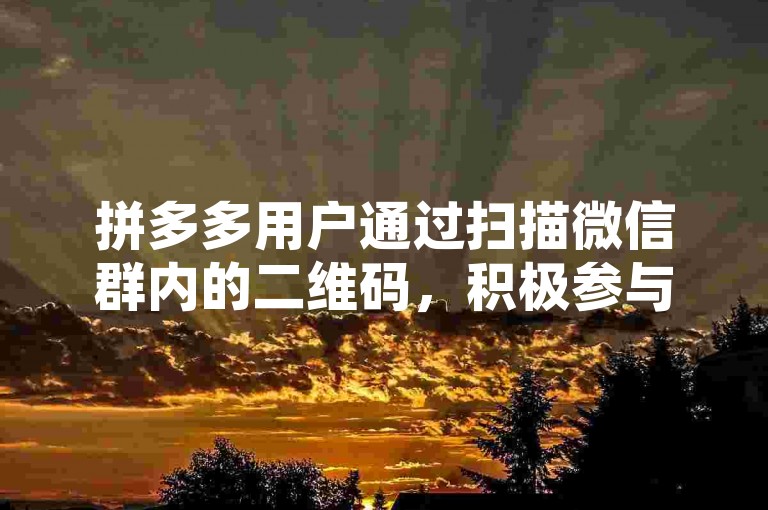 拼多多用户通过扫描微信群内的二维码，积极参与多多砍价活动以获得更优惠的价格。