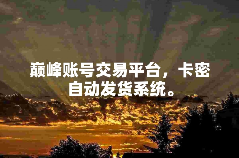 巅峰账号交易平台，卡密自动发货系统。