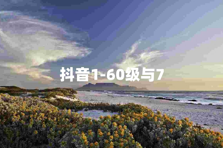 抖音1-60级与75级在用户等级体系中存在显著差异，主要体现在成长值、解锁功能和特权等方面。