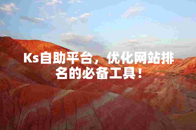 Ks自助平台，优化网站排名的必备工具！