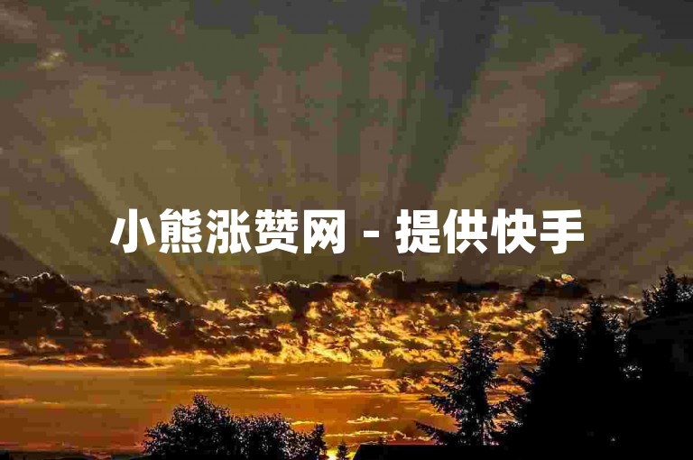 小熊涨赞网 - 提供快手50个赞的自助下单服务。