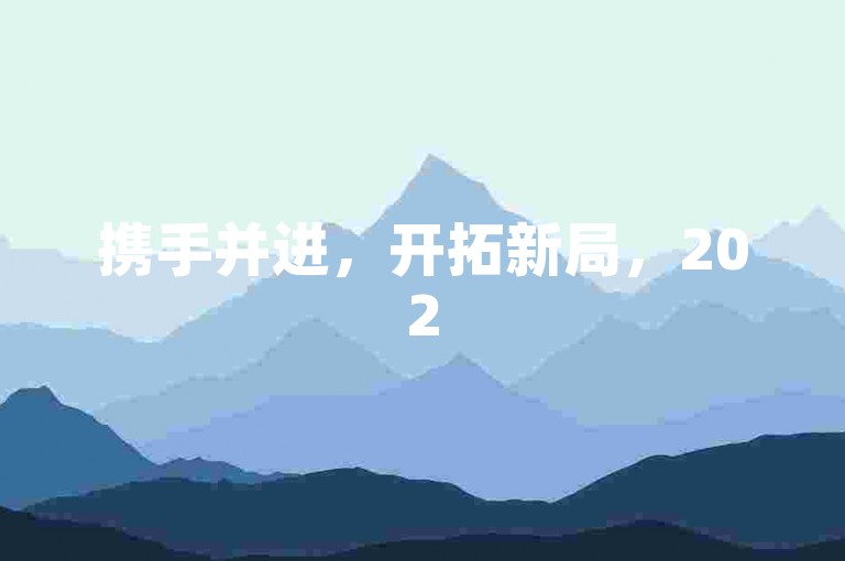 携手并进，开拓新局，2025年拼多多与您共绘成功蓝图。