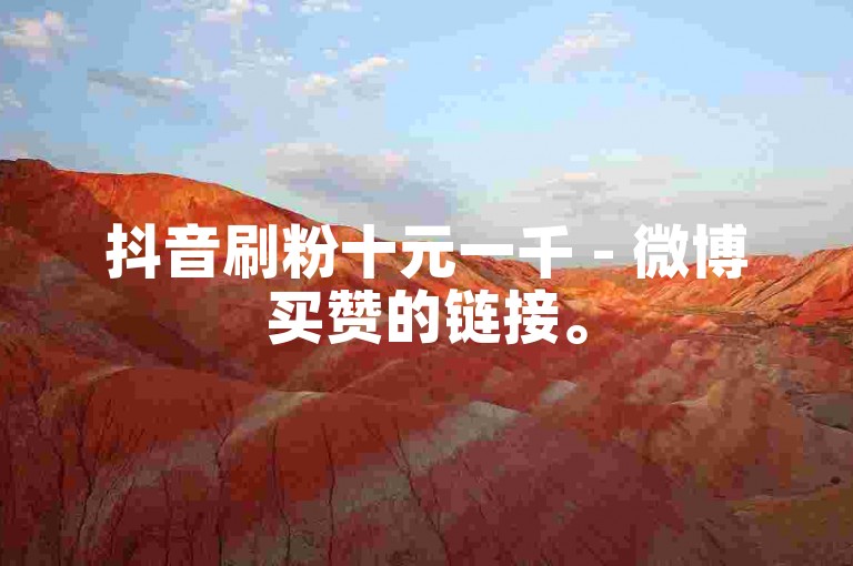 抖音刷粉十元一千 - 微博买赞的链接。
