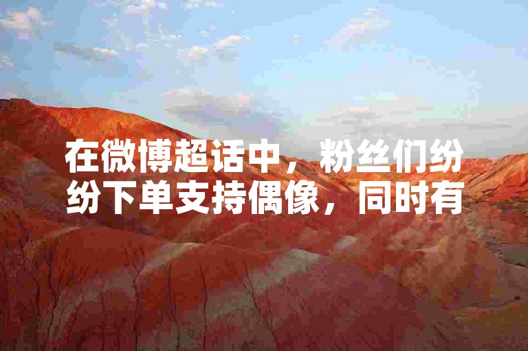 在微博超话中，粉丝们纷纷下单支持偶像，同时有机会免费领取2024年的QQ号码。