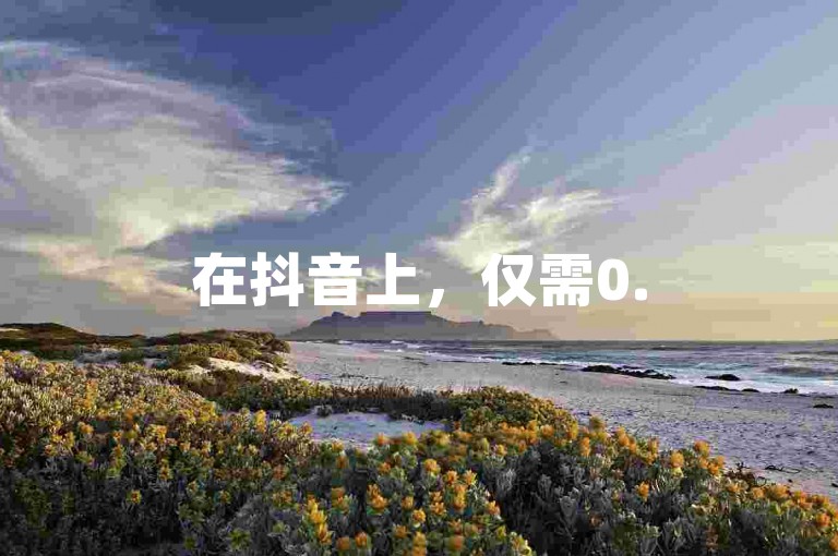 在抖音上，仅需0.5元就能获得100个赞，同时还有提供QQ超级会员代充服务的网站。
