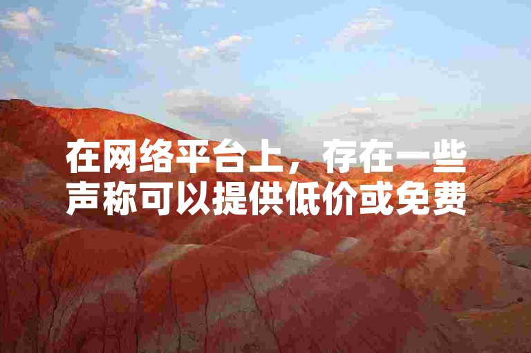 在网络平台上，存在一些声称可以提供低价或免费的服务来增加社交媒体账号的关注者数量，比如某些网站宣称能够以极低的价格为快手用户刷取大量虚假粉丝。