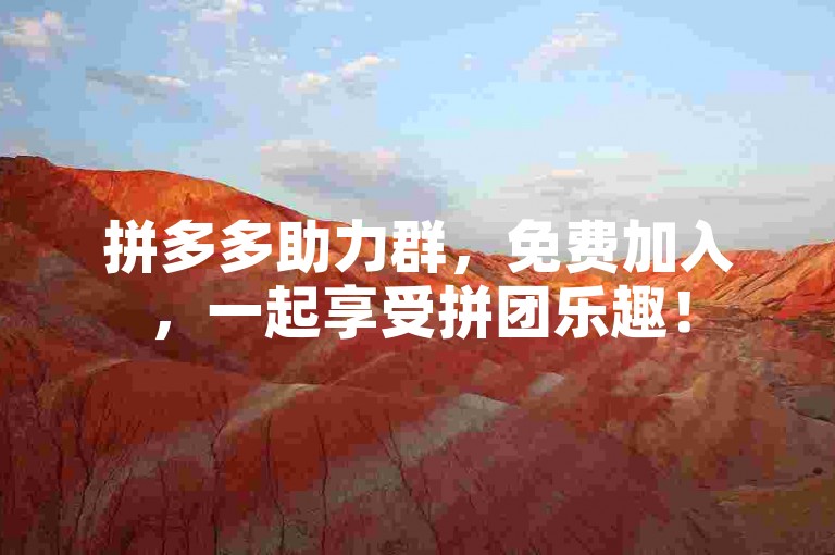 拼多多助力群，免费加入，一起享受拼团乐趣！