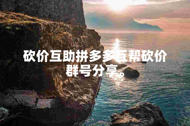 砍价互助拼多多互帮砍价群号分享。