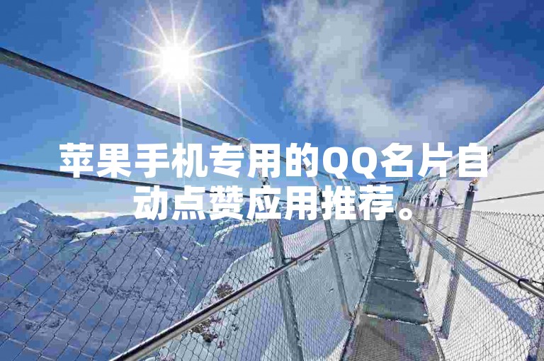 苹果手机专用的QQ名片自动点赞应用推荐。