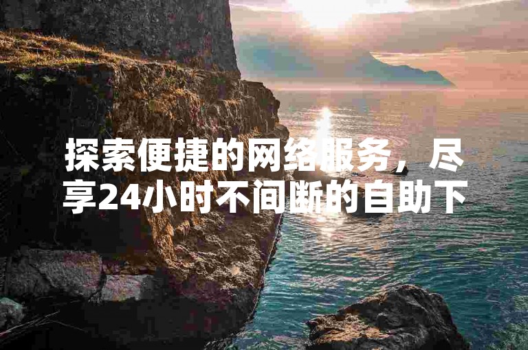 探索便捷的网络服务，尽享24小时不间断的自助下单体验，快手业务让您轻松获取所需。