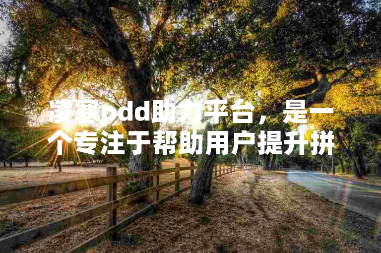 凌寒pdd助力平台，是一个专注于帮助用户提升拼多多店铺销量和排名的服务平台。