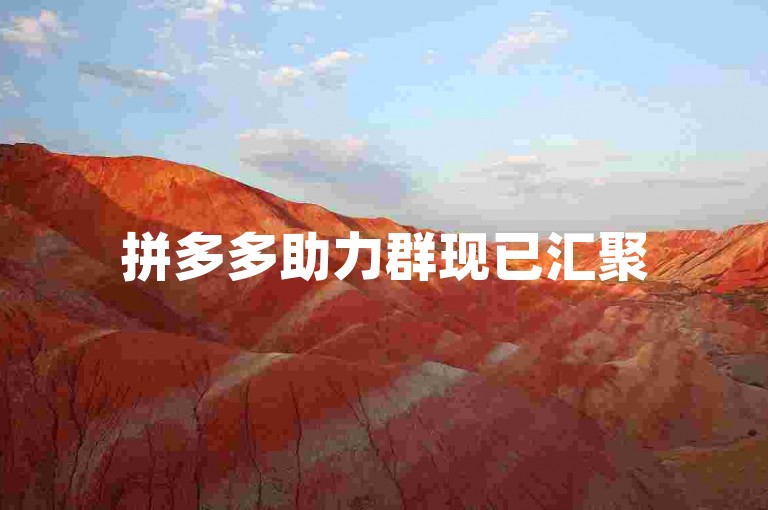 拼多多助力群现已汇聚500位成员，快来加入我们的助力大家庭吧！