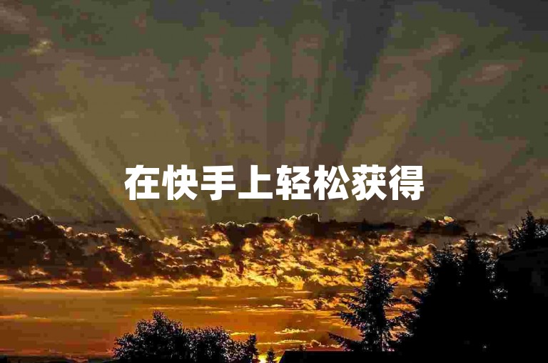 在快手上轻松获得500个赞仅需一元，通过自助平台下单，享受免费的点赞服务。