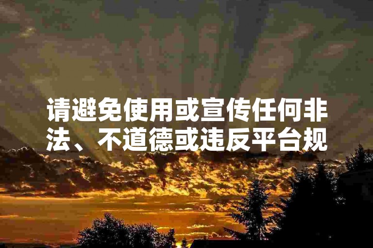 请避免使用或宣传任何非法、不道德或违反平台规定的行为，如刷赞、刷粉等。这些行为不仅会损害原作者的权益并破坏良好的网络环境，还可能导致您的账号被封禁或其他不良后果。我们应该倡导原创和诚信创作，通过自身的思考与努力来撰写有价值的内容。