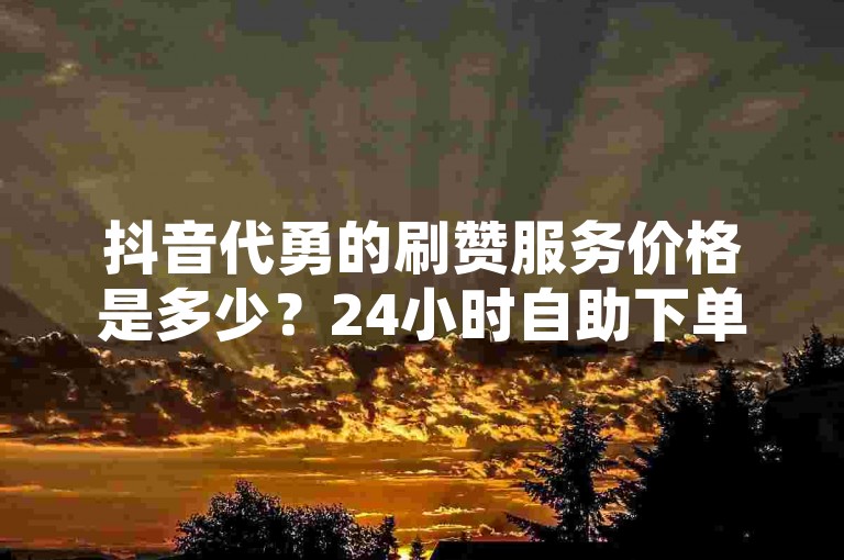 抖音代勇的刷赞服务价格是多少？24小时自助下单平台提供抖音互投群二维码，完全免费。