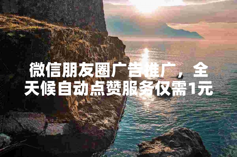 微信朋友圈广告推广，全天候自动点赞服务仅需1元即可获得100次快速点赞 - 抖音粉丝增长特惠，5毛钱就能增加100个真实粉丝瞬间到账 - 在线平台提供会员加速服务，享受终身特权。