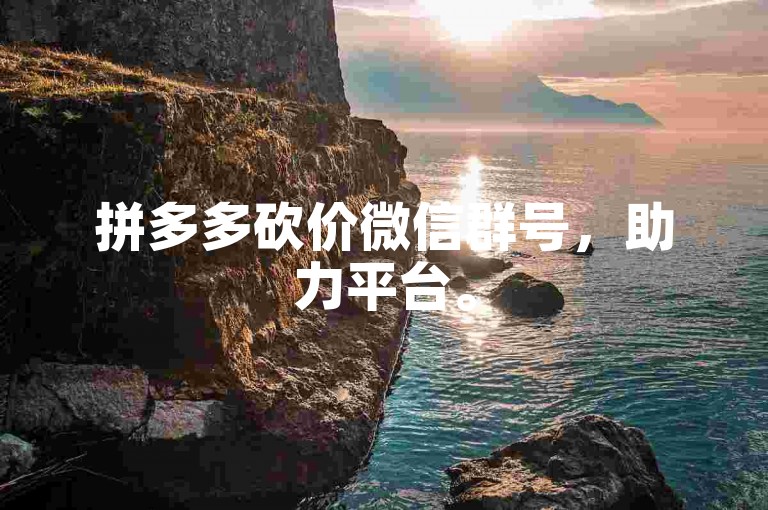 拼多多砍价微信群号，助力平台。
