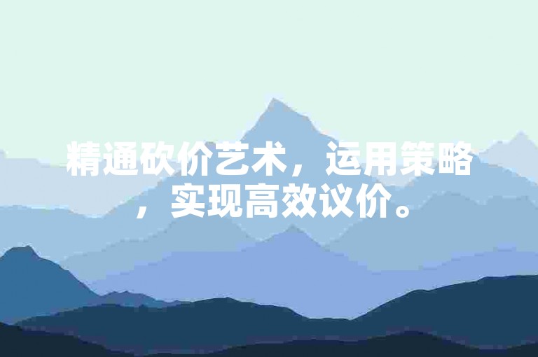 精通砍价艺术，运用策略，实现高效议价。