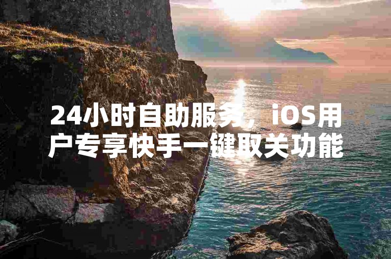 24小时自助服务，iOS用户专享快手一键取关功能。